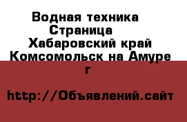  Водная техника - Страница 4 . Хабаровский край,Комсомольск-на-Амуре г.